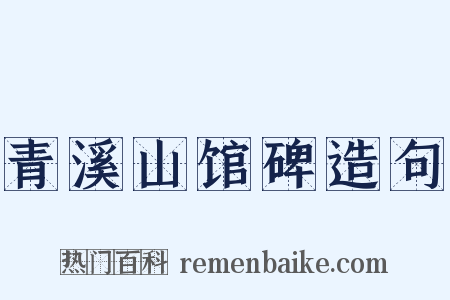 青溪山馆碑造句是什么意思的图片
